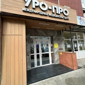 УРО-ПРО, международный медицинский центр