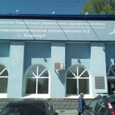 Детская стоматологическая поликлиника №2 на Попова