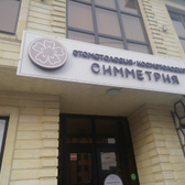 Стоматология «Симметрия»
