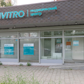 Инвитро в Одинцово на Маршала Неделина