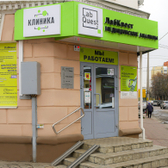 МЦ Клиника на Фомина