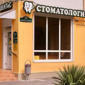 Стоматология «ДЕНТиС», Частная стоматология