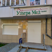 Клиника «Ультрамед плюс»