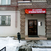 Стоматология «Арт-Клиника»