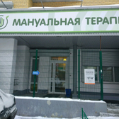 клиника итегративной медицины DR. LIVERKO, мануальная терапия