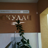 Стоматологический Центр ЭСКУЛАП на Привокзальной