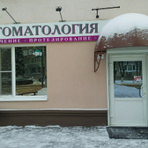 Стоматология «Белло Дентэ»