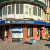 ЭстетикДент на Годовика
