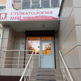 Зубной на Ленинском