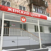 Женский центр Здоровье