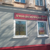 Лечебно-диагностический центр «Доктор»