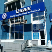Онегин, центр современной медицины