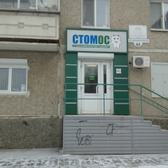 Стоматологический кабинет «Стомос»