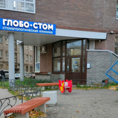 Глобо-Стом, стоматологическая клиника