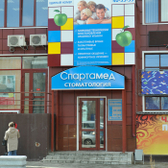 Спартамед на 70 лет Октября