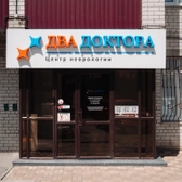 Центр Два Доктора на Пирогова