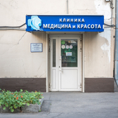Медицина и Красота на Павелецкой