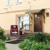 Стоматология Таис на Первомайской