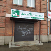 Доктор Алекс на Писарева