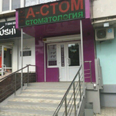 Стоматология «А-Стом»