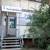 Центр ультразвуковой диагностики Ультрамед