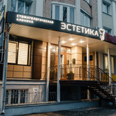 Стоматология «Эстетика»