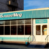 Поликлиника БлагоМед, многопрофильная поликлиника