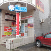 Вита на Ленинградской