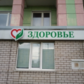 Здоровье на Труда