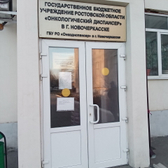 Онкологический диспансер на Баклановском