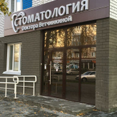 Стоматология доктора Ветчинкиной на Исакова