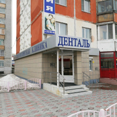 Стоматологическая клиника «Денталь»