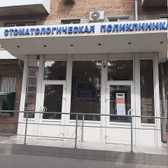 Стоматологическая поликлиника