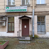 Жемчуг, стоматология