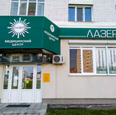 Лазер, медицинский центр