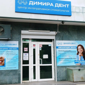 Димира Дент, стоматологическая клиника