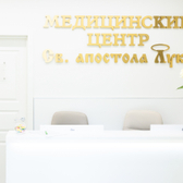 Медицинский Центр Св. Апостола Луки