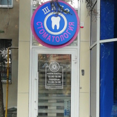 Шанс, стоматология