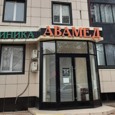 Клиника репродуктивного здоровья АВАМЕД