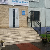 Клиника «Стоматология Доктор Дент»