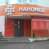 Наномед, клиника современной медицины