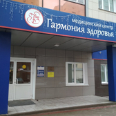 Гармония Здоровья (Временно не работает), многопрофильная поликлиника