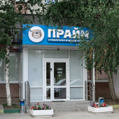 Прайм на Интернациональной