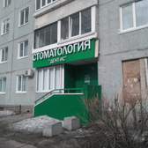 Стоматология «Дент-ИС»