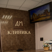 «Клиника ДМ», Многопрофильный медицинский центр