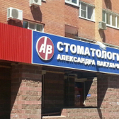 «Стоматология Александра Вакульчика плюс» на Юбилейной