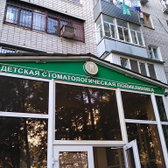 Детская стоматологическая поликлиника на Атарбекова