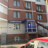 Стоматология «Иатрос», Частная стоматология