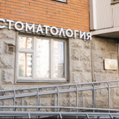 Зефир, стоматология