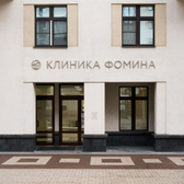 Клиника Фомина, медицинский центр